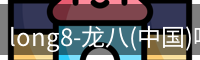 龙八头号玩家